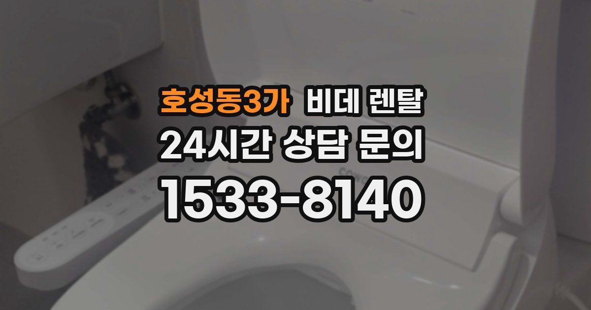 호성동3가 비데 렌탈