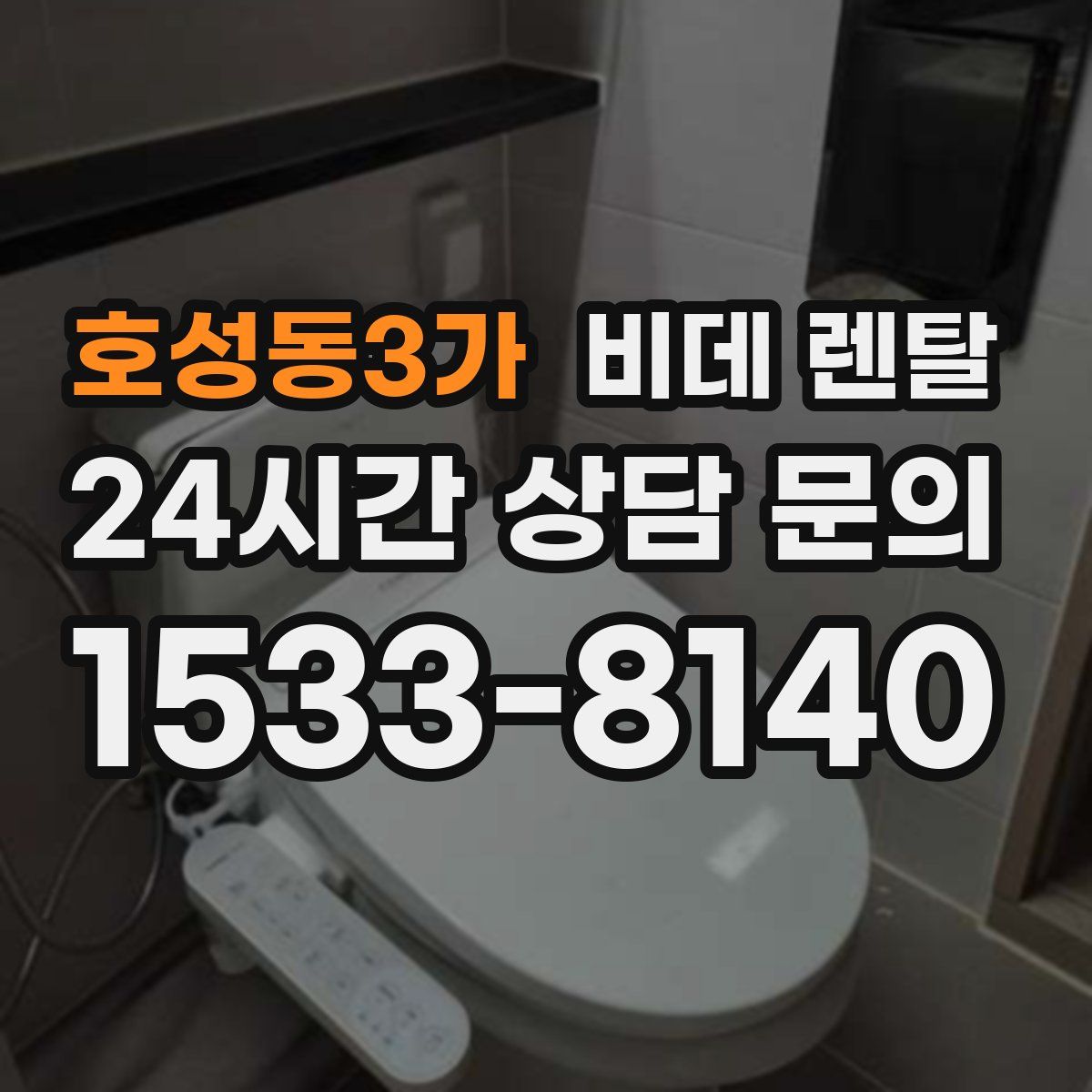 호성동3가 비데 렌탈