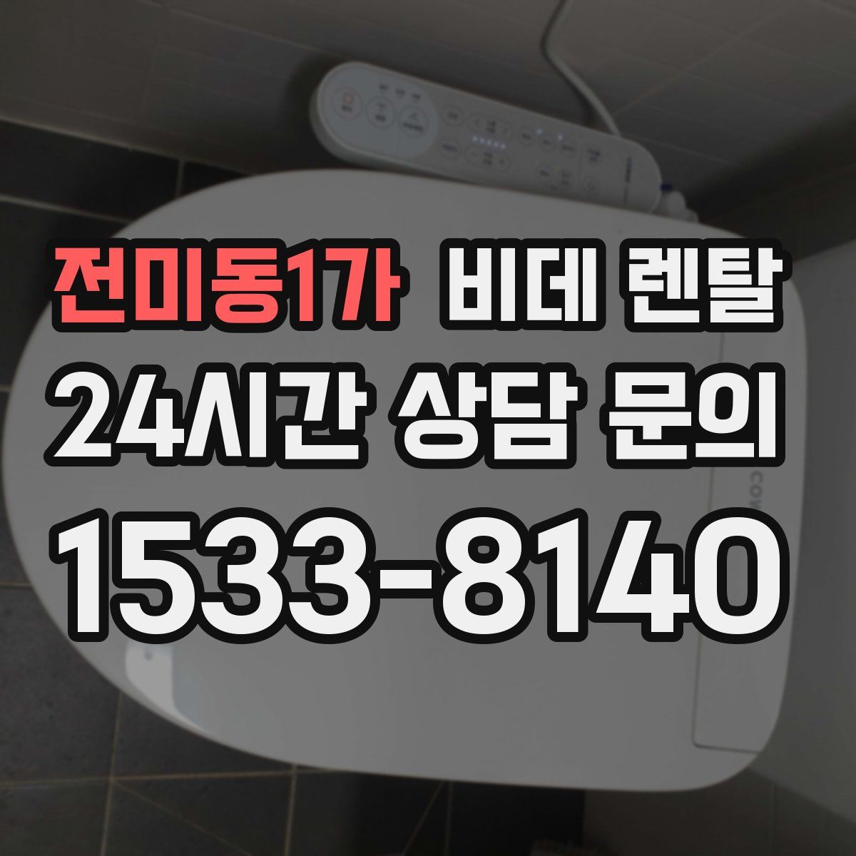 전미동1가 비데 렌탈