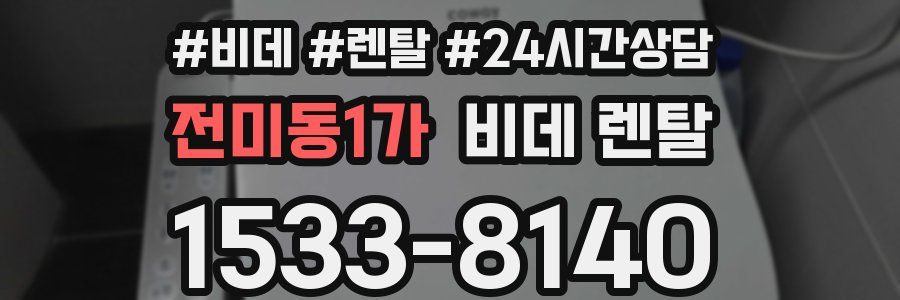 전미동1가 비데 렌탈