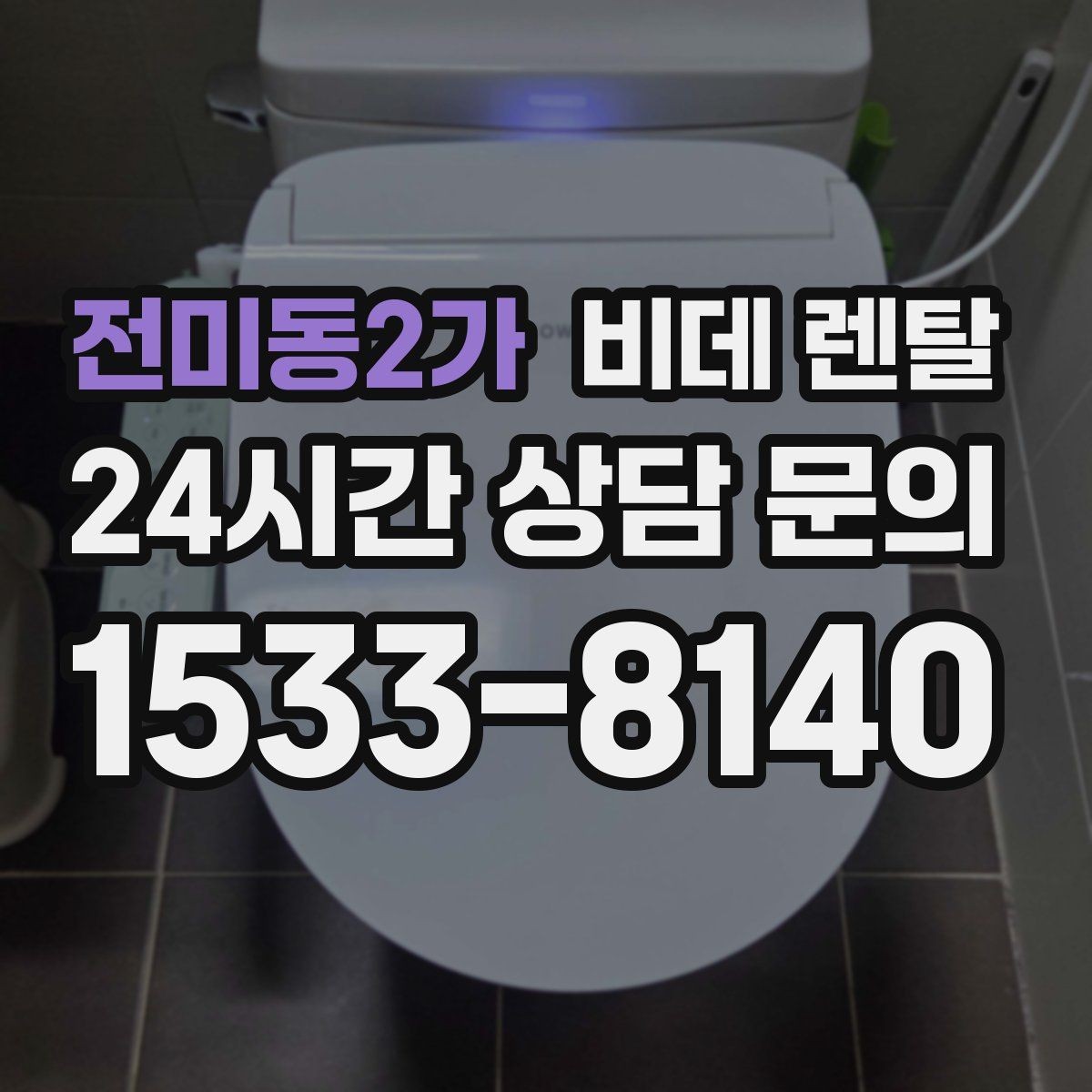 전미동2가 비데 렌탈 후기에서 자주 나오는 만족 포인트