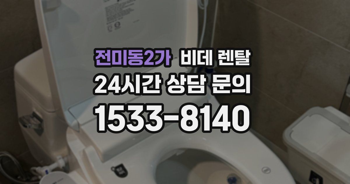 전미동2가 비데 렌탈