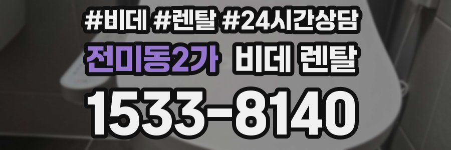 전미동2가 비데 렌탈