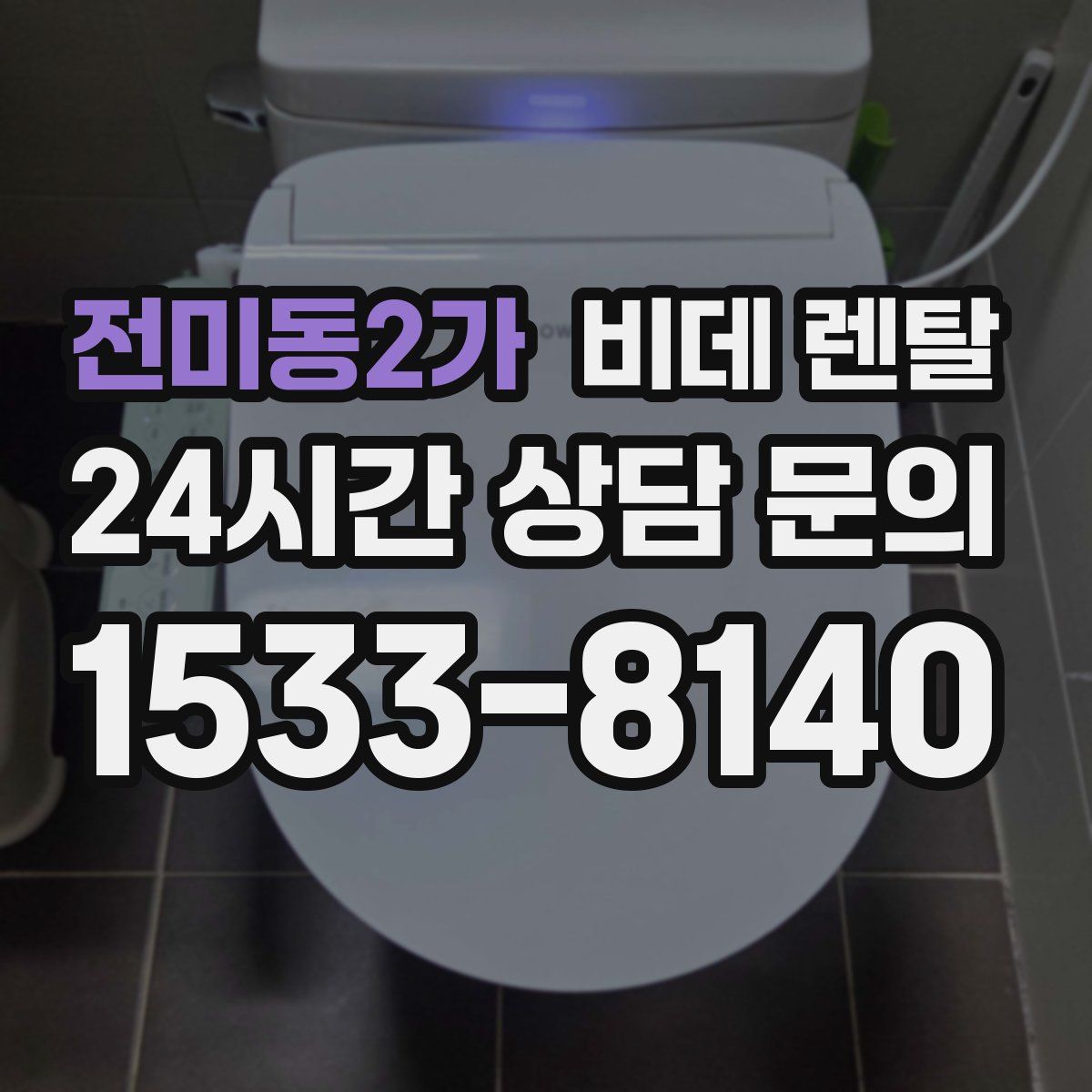 전미동2가 비데 렌탈