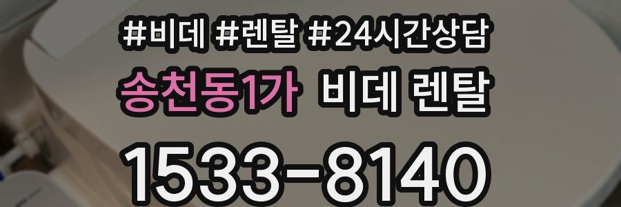 송천동1가 비데 렌탈