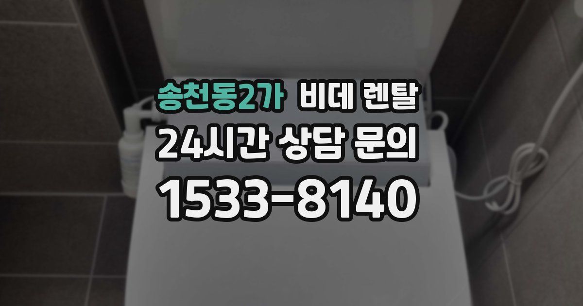 송천동2가 비데 렌탈