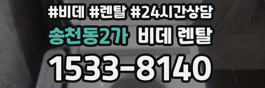 송천동2가 비데 렌탈