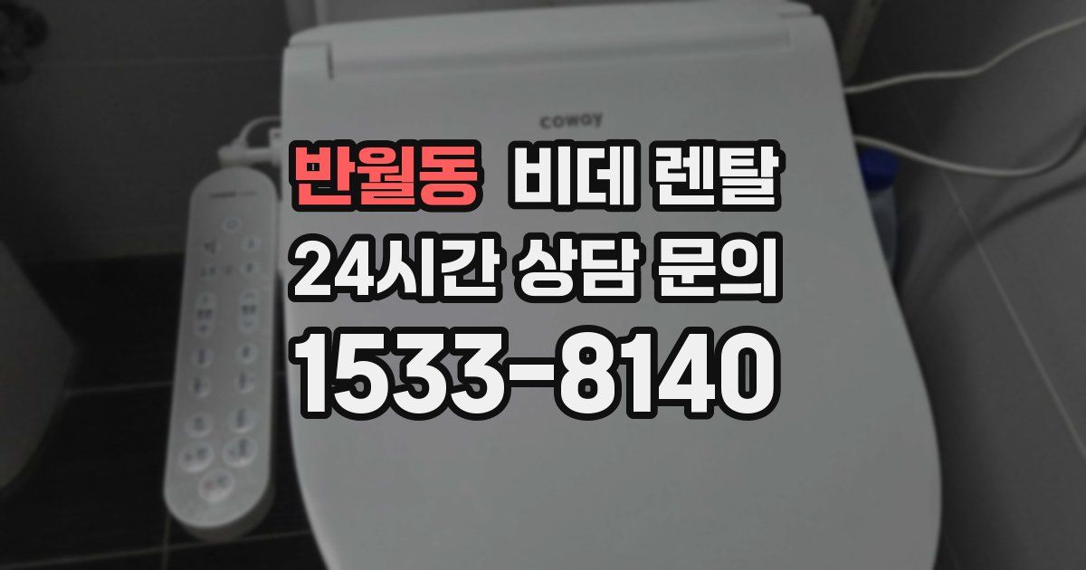 반월동 비데 렌탈