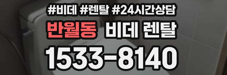 반월동 비데 렌탈