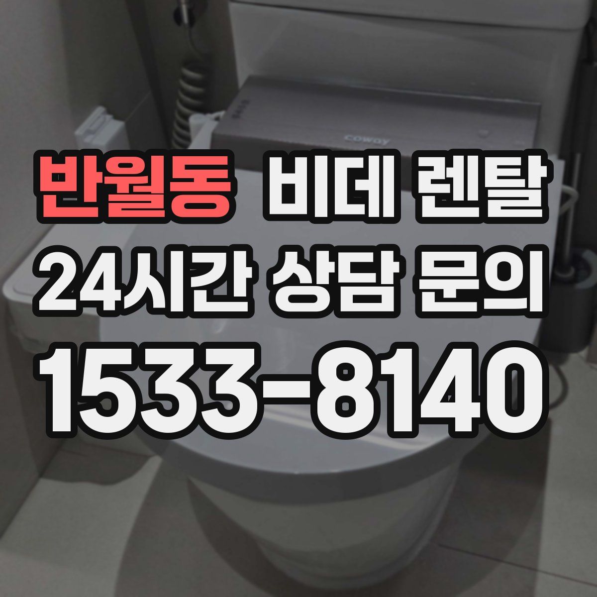 반월동 비데 렌탈