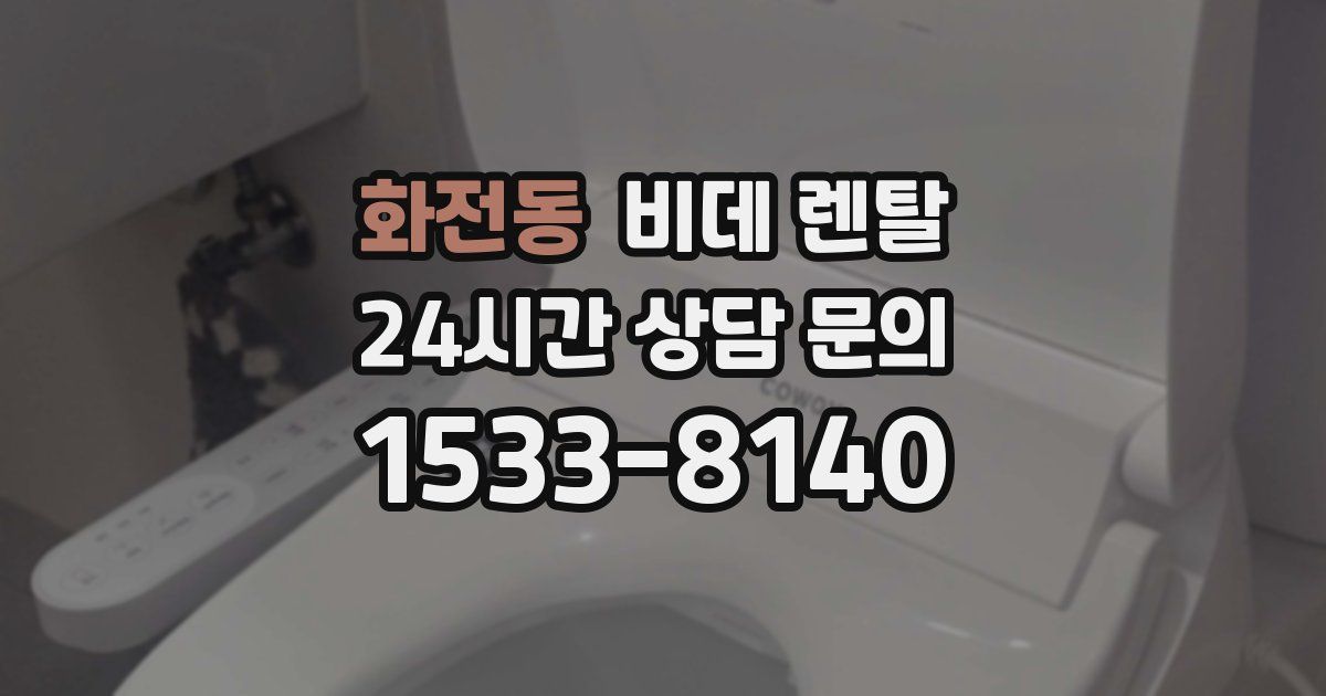 화전동 비데 렌탈
