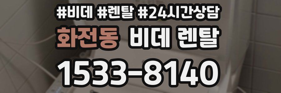 화전동 비데 렌탈