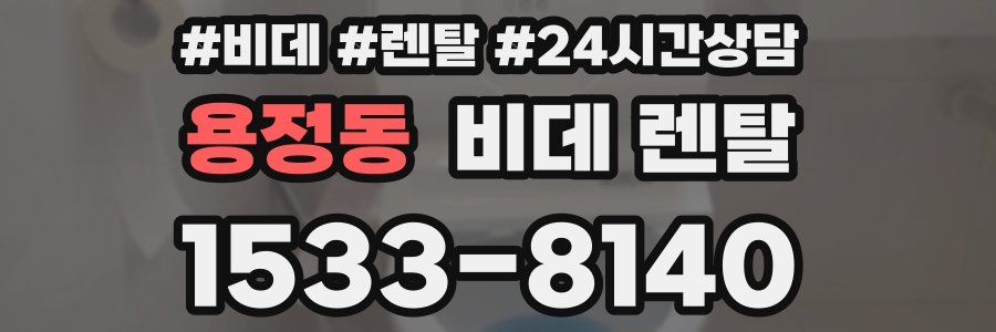 용정동 비데 렌탈