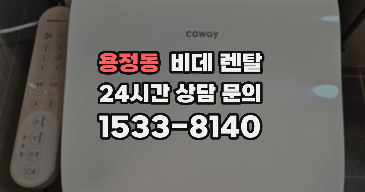 용정동 비데 렌탈