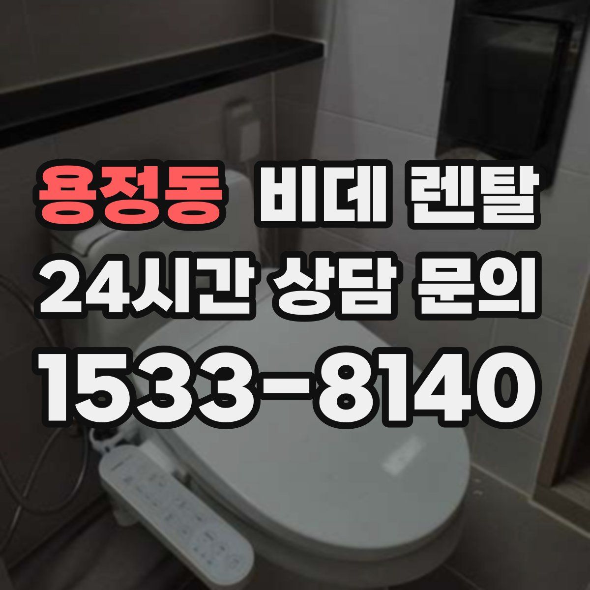용정동 비데 렌탈