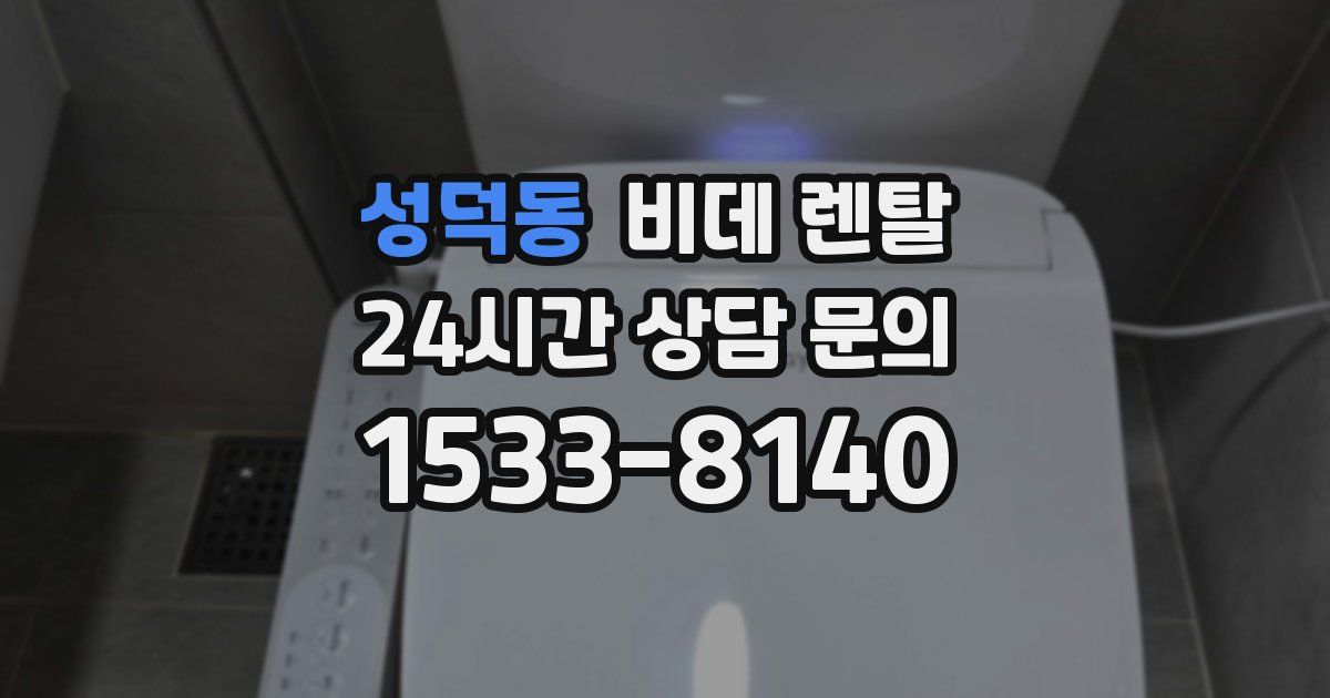 성덕동 비데 렌탈