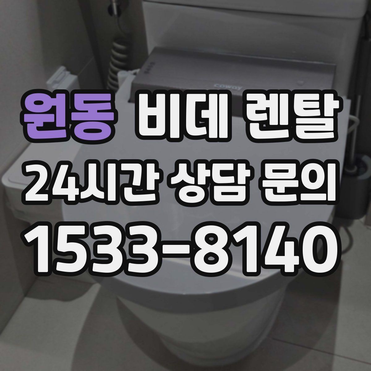 원동 비데 렌탈 사용 전 알아두면 좋은 안전 수칙