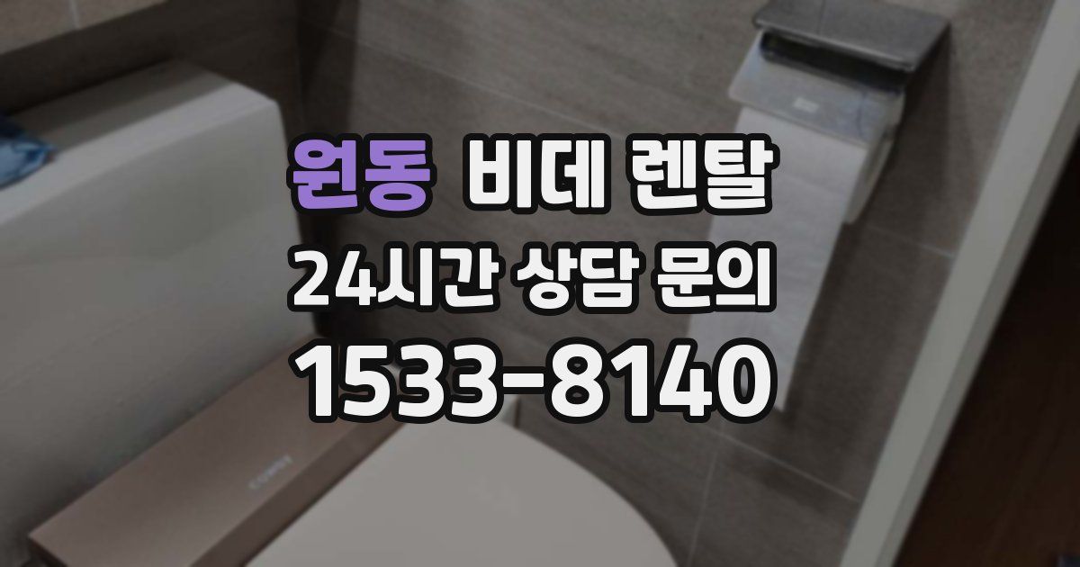 원동 비데 렌탈