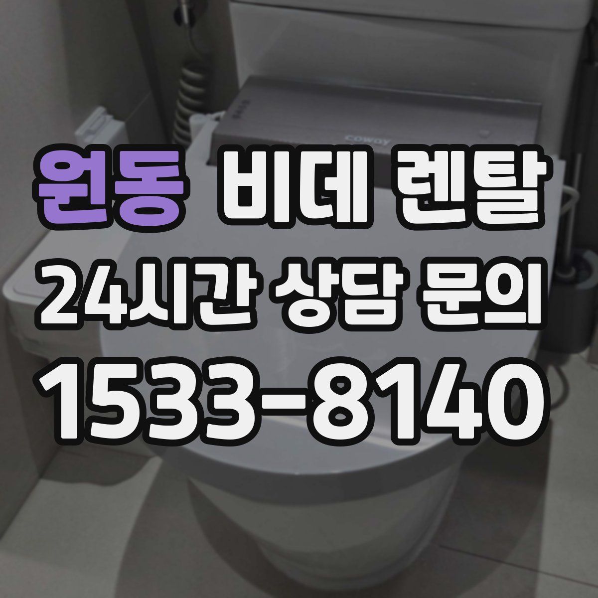 원동 비데 렌탈
