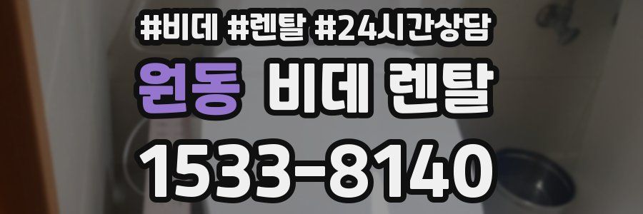 원동 비데 렌탈