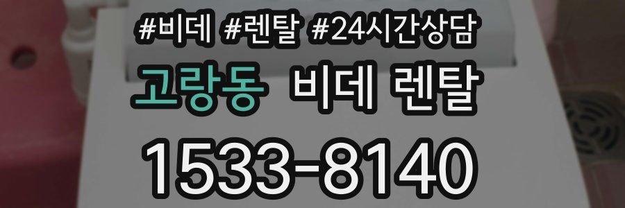 고랑동 비데 렌탈