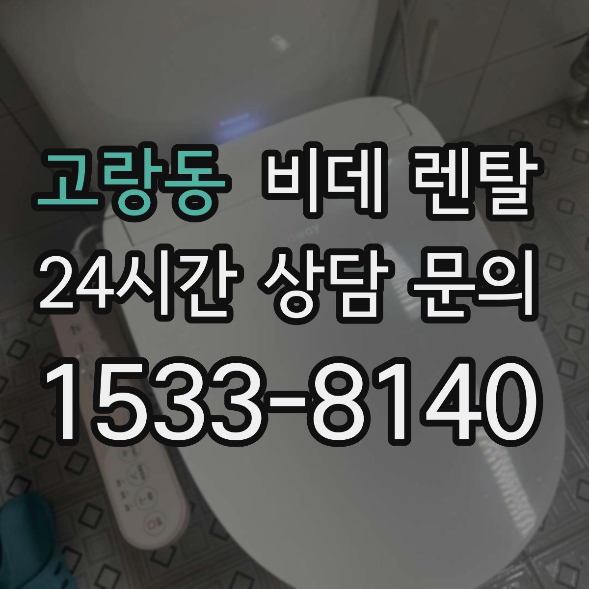 고랑동 비데 렌탈