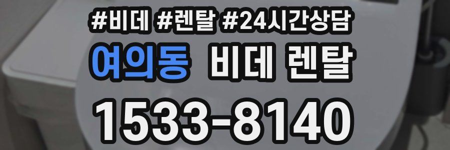여의동 비데 렌탈