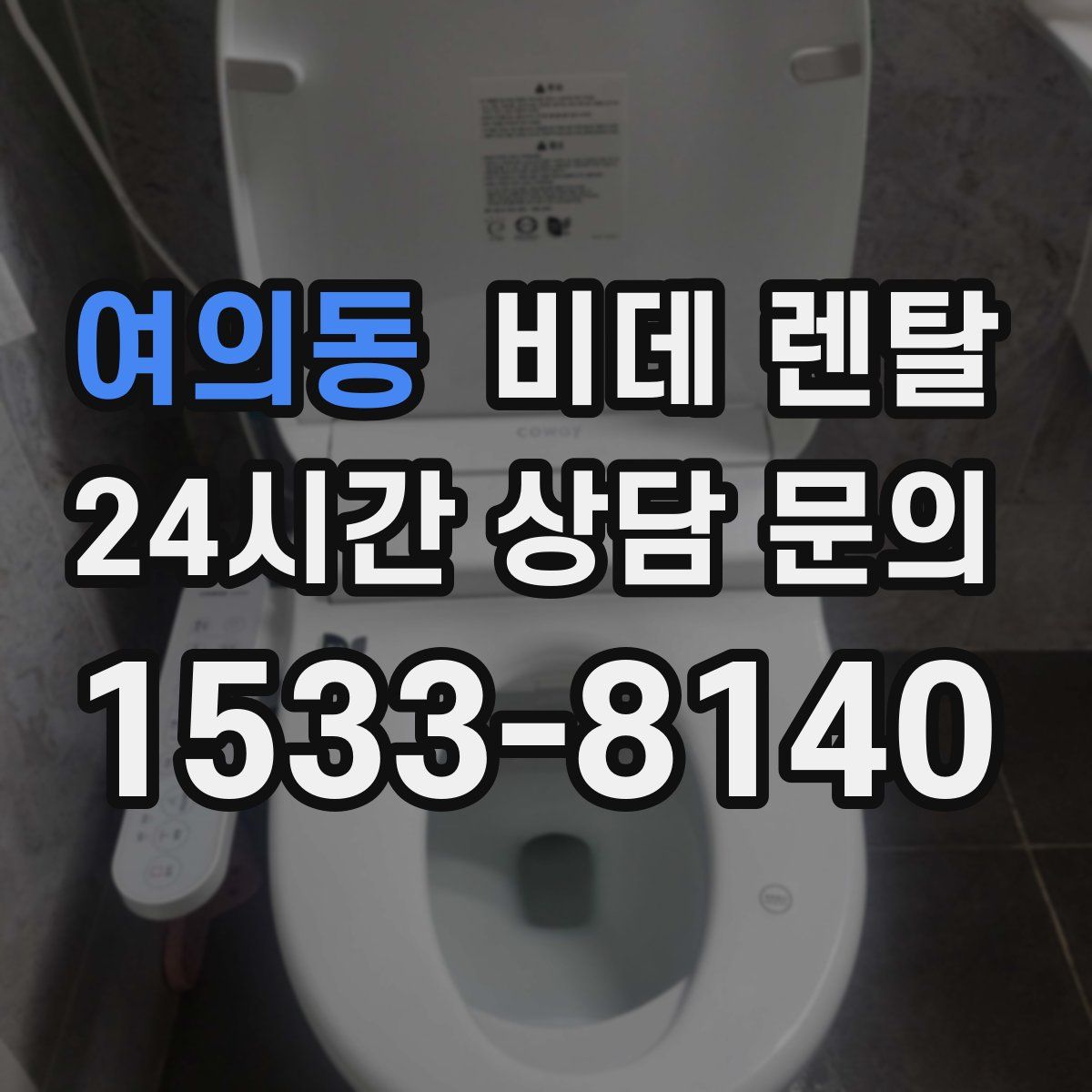 여의동 비데 렌탈