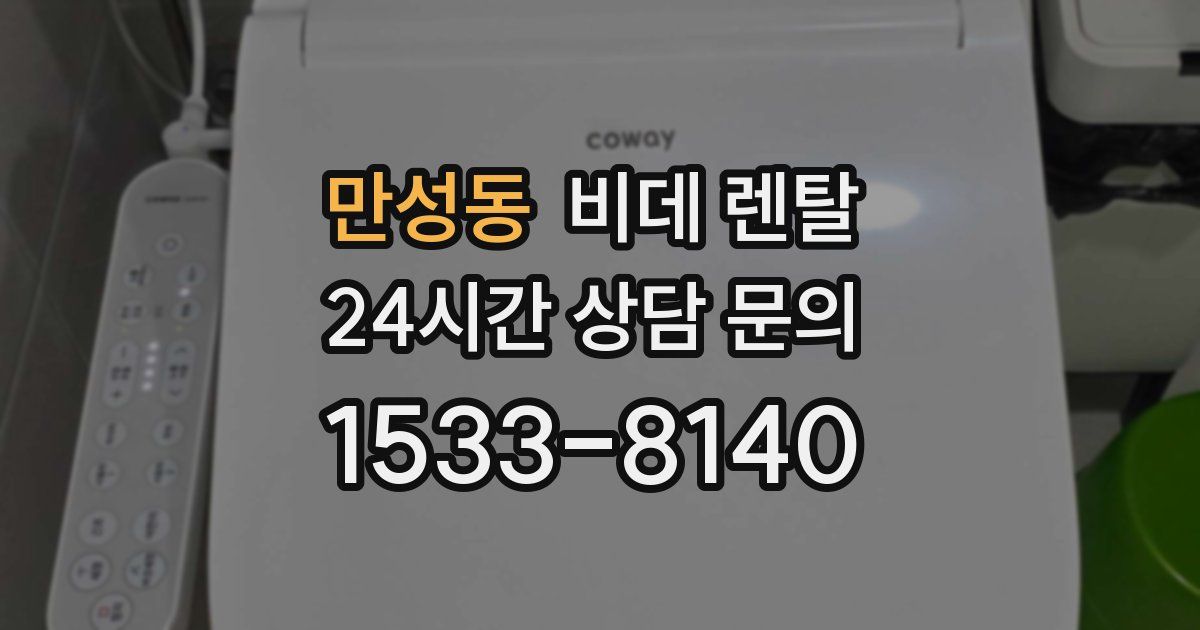 만성동 비데 렌탈
