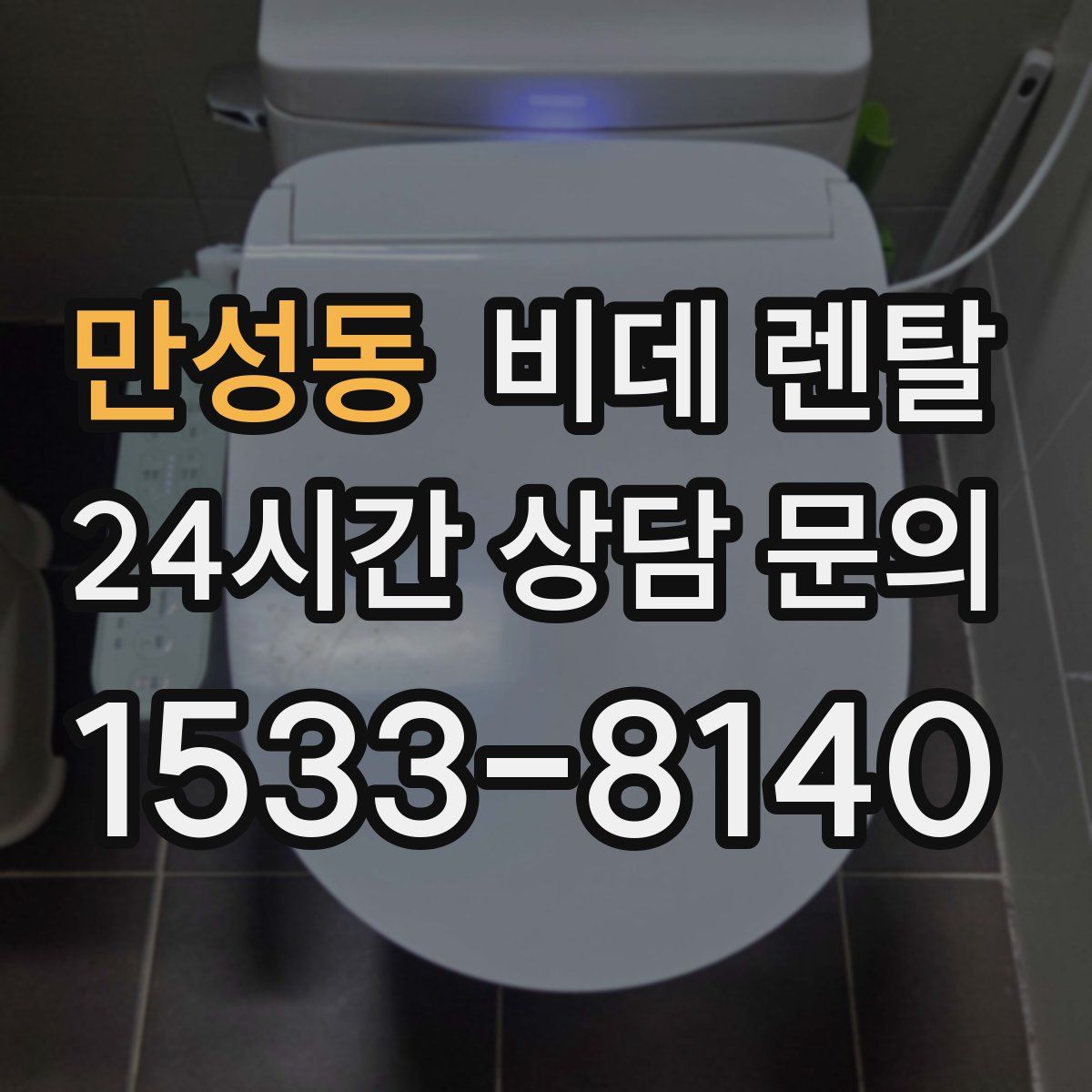 만성동 비데 렌탈