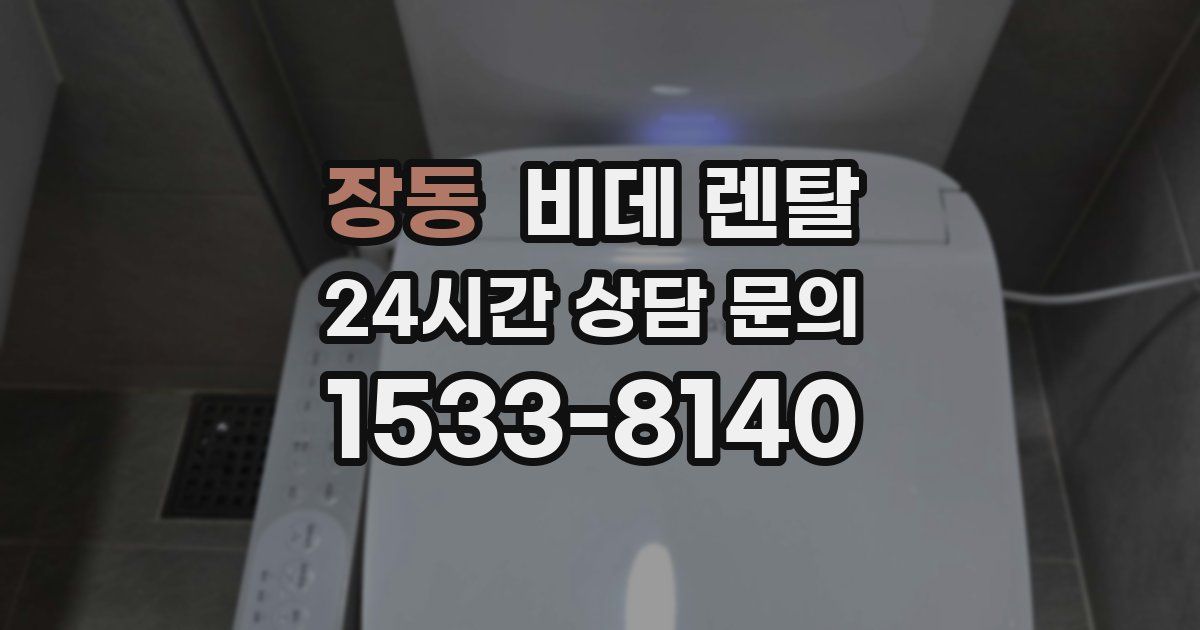 장동 비데 렌탈