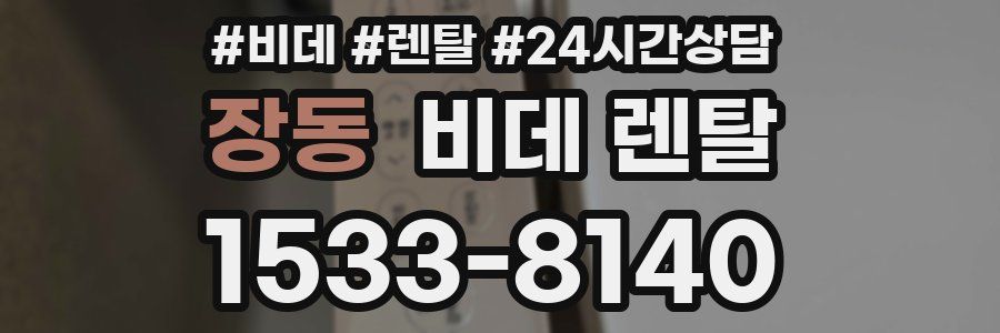 장동 비데 렌탈