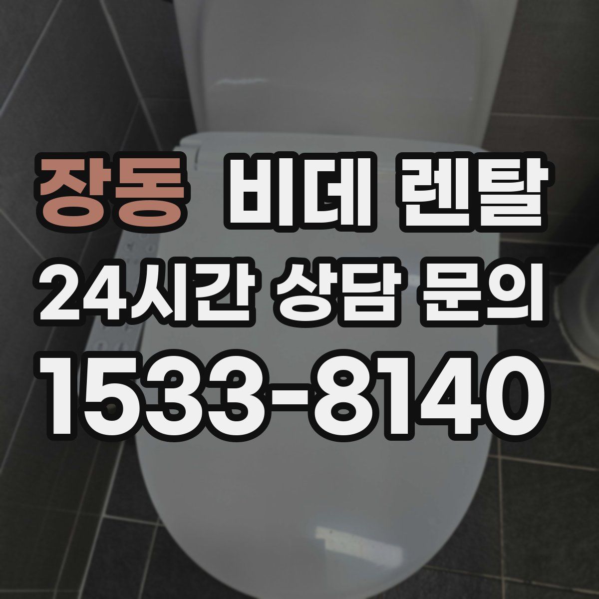 장동 비데 렌탈