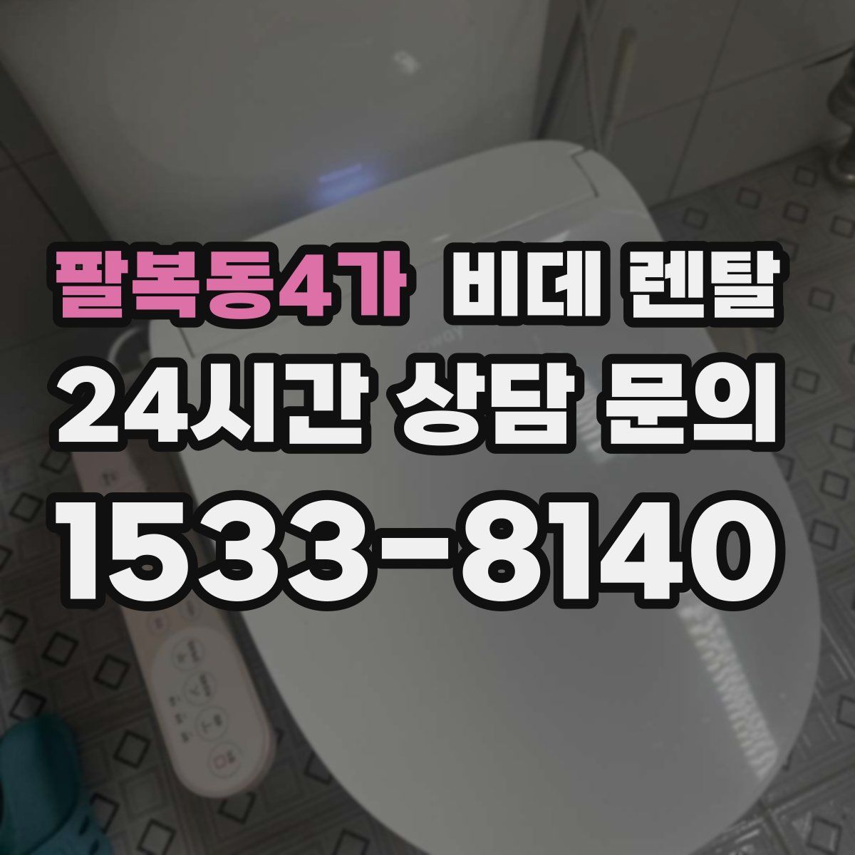 팔복동4가 비데 렌탈