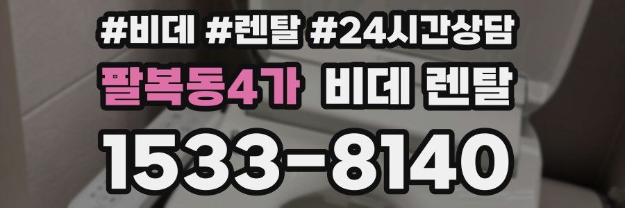 팔복동4가 비데 렌탈