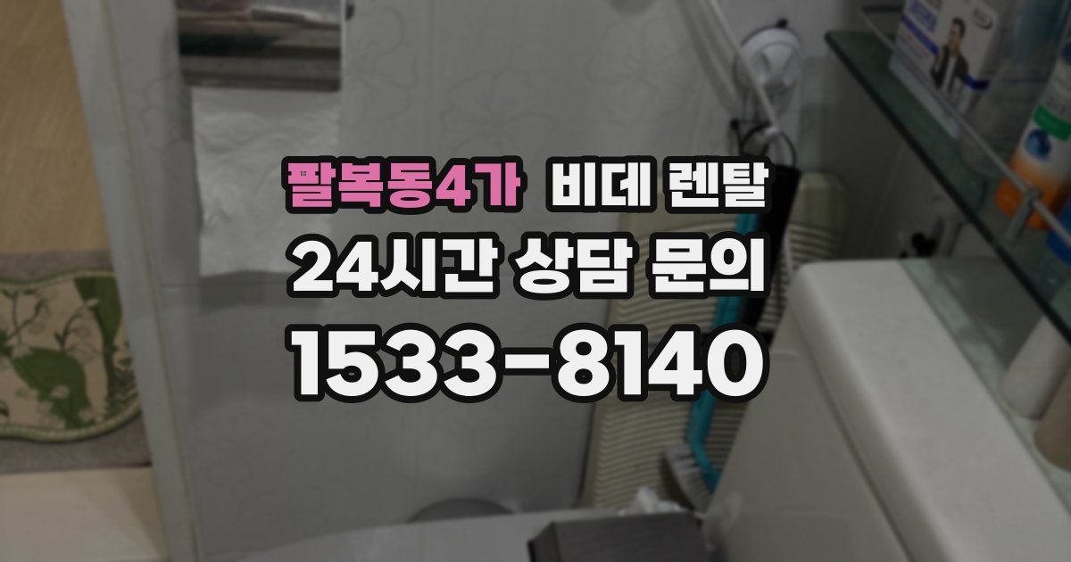 팔복동4가 비데 렌탈