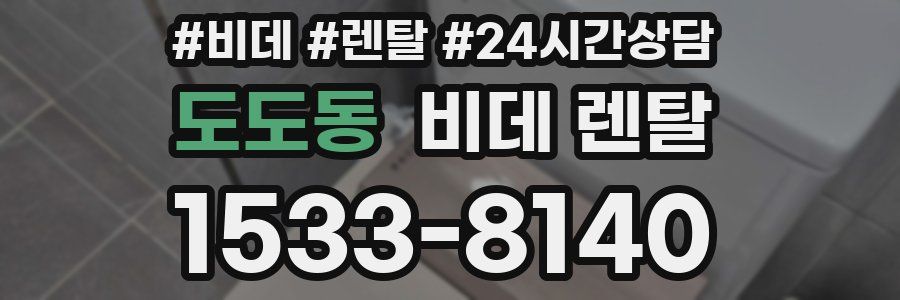 도도동 비데 렌탈