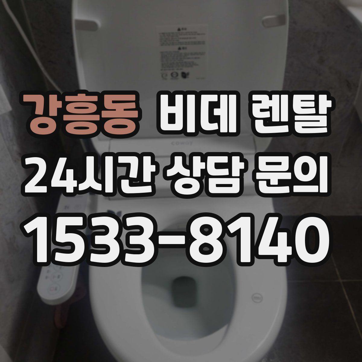 강흥동 비데 렌탈