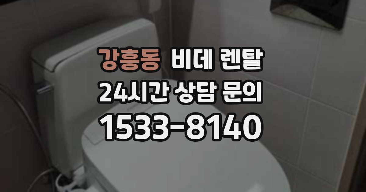 강흥동 비데 렌탈
