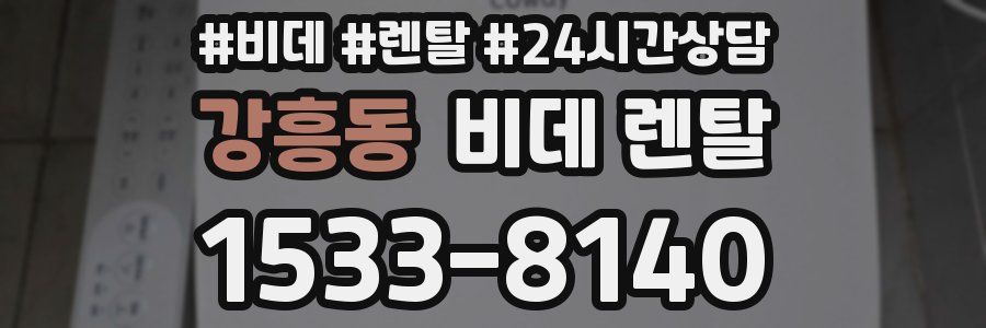 강흥동 비데 렌탈