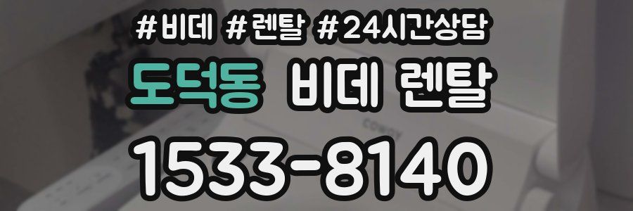 도덕동 비데 렌탈
