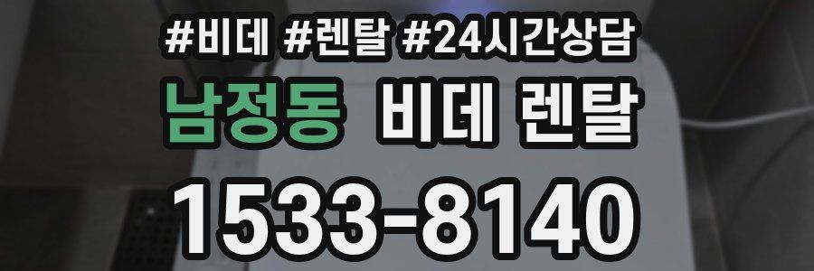 남정동 비데 렌탈