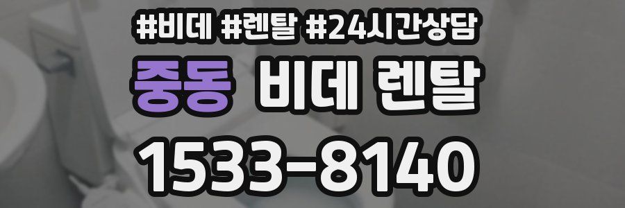 중동 비데 렌탈