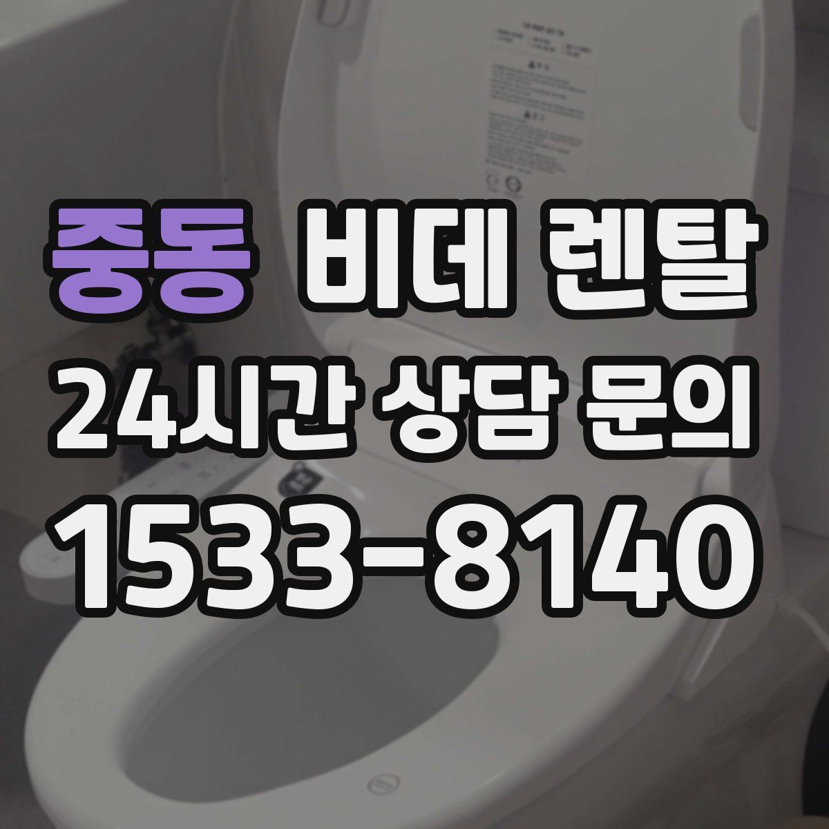 중동 비데 렌탈