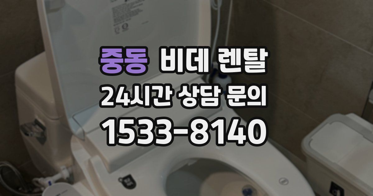 중동 비데 렌탈