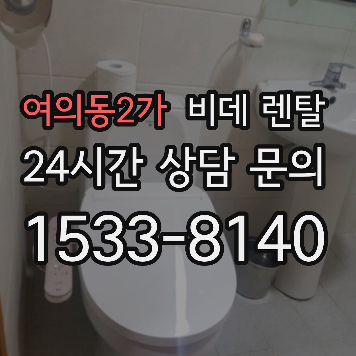 여의동2가 비데 렌탈