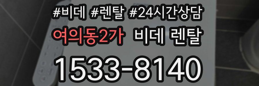 여의동2가 비데 렌탈