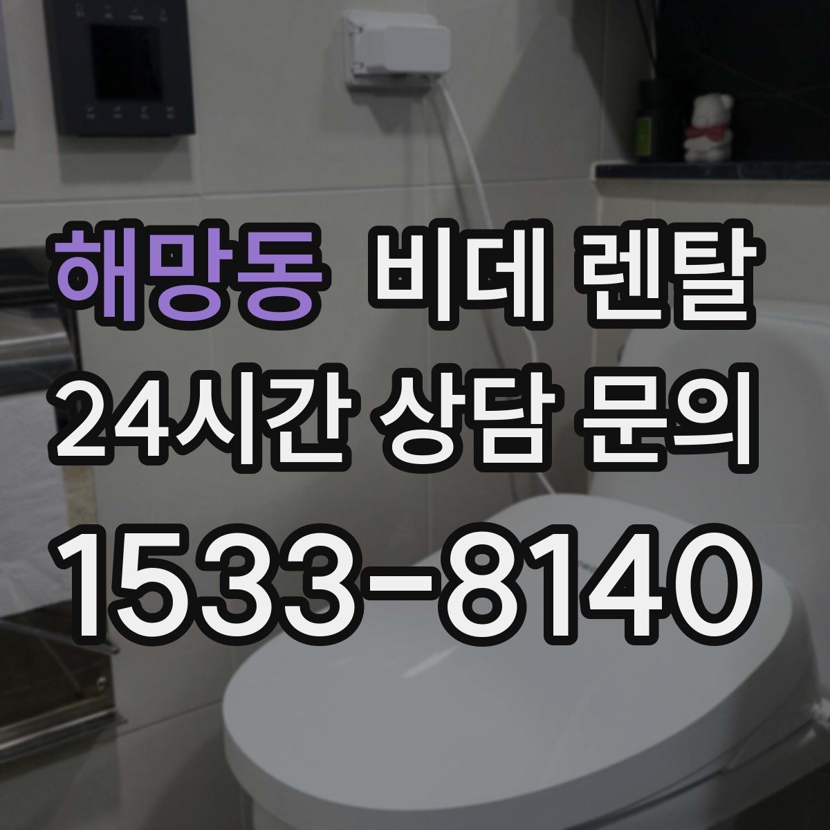 해망동 비데 렌탈