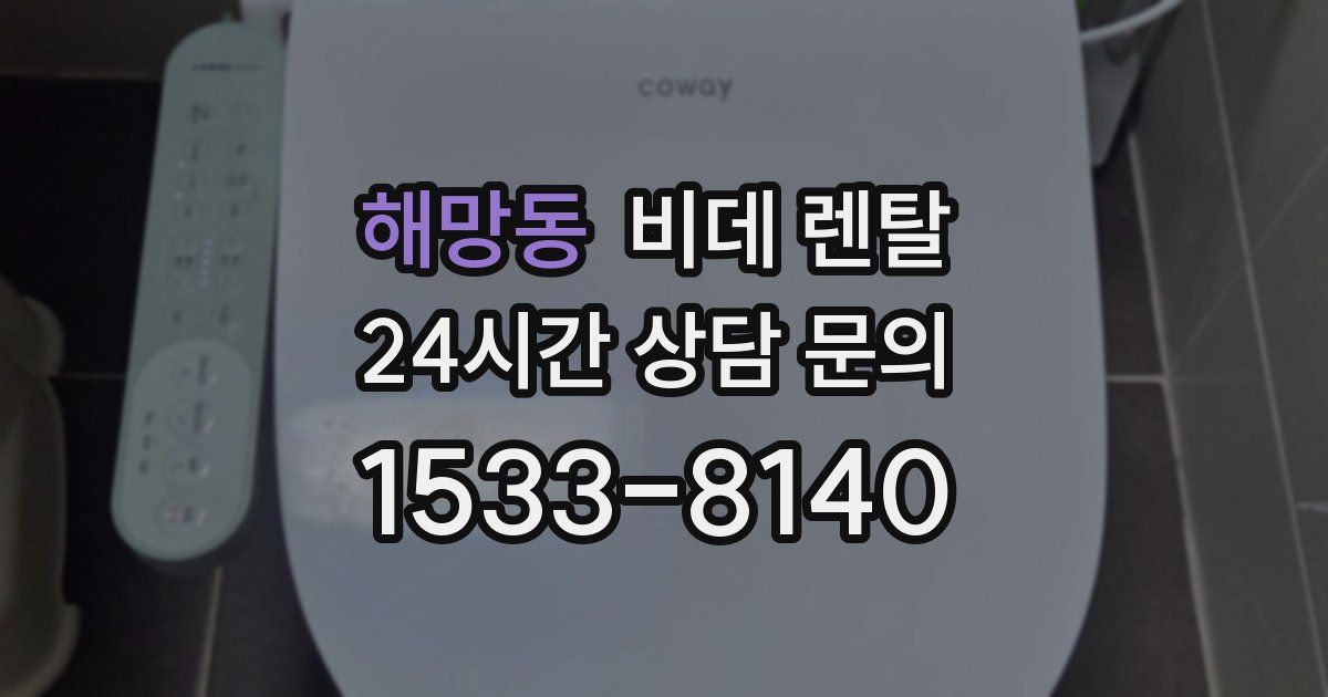 해망동 비데 렌탈