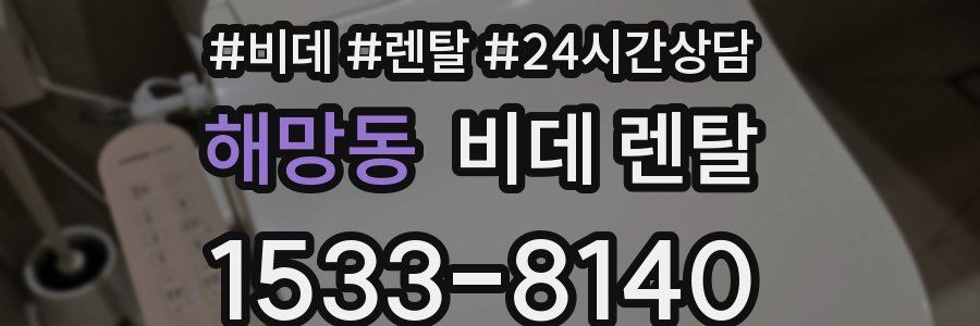 해망동 비데 렌탈
